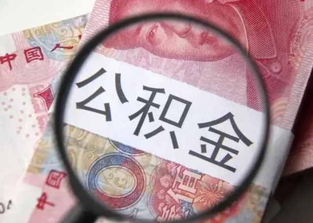 东明在职封存的公积金怎么提取（在职人员公积金封存）